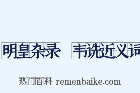 明皇杂录·韦诜近义词是什么意思的图片